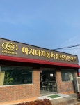 아시아자동차운전전문학원