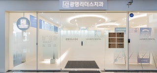 광명리더스치과의원