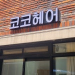코코헤어