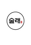 술래