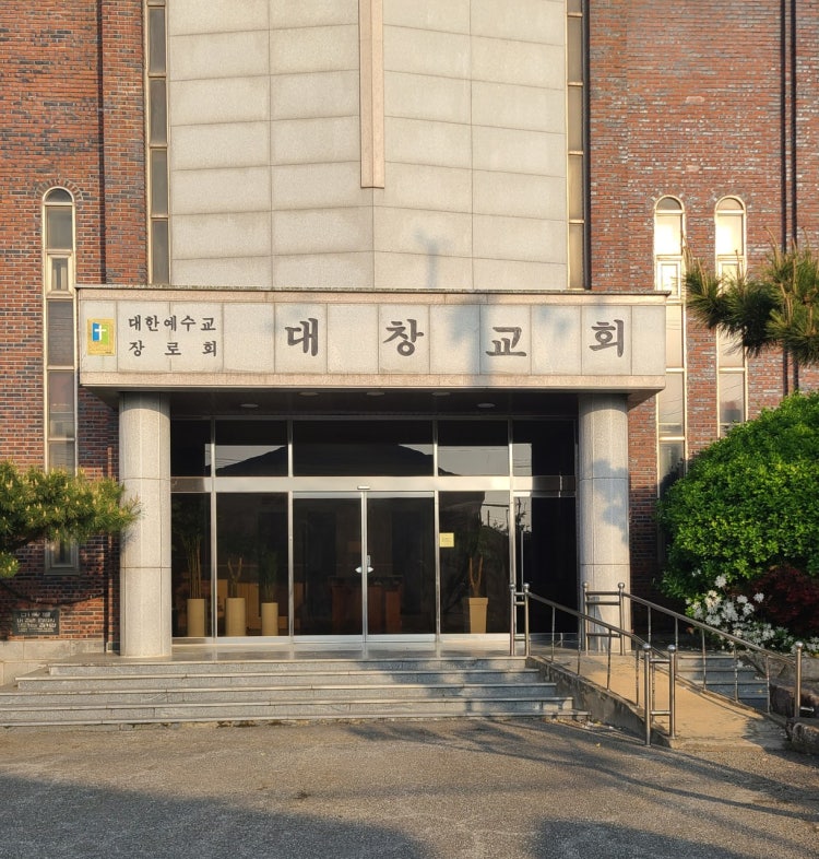 대창교회 사진 3