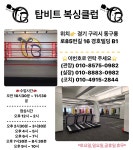탑비트복싱클럽 구리점