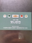 맛나반찬