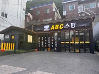 ABC스팀세차장 금정구서점