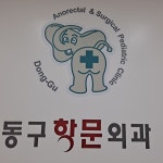 동구학문외과의원