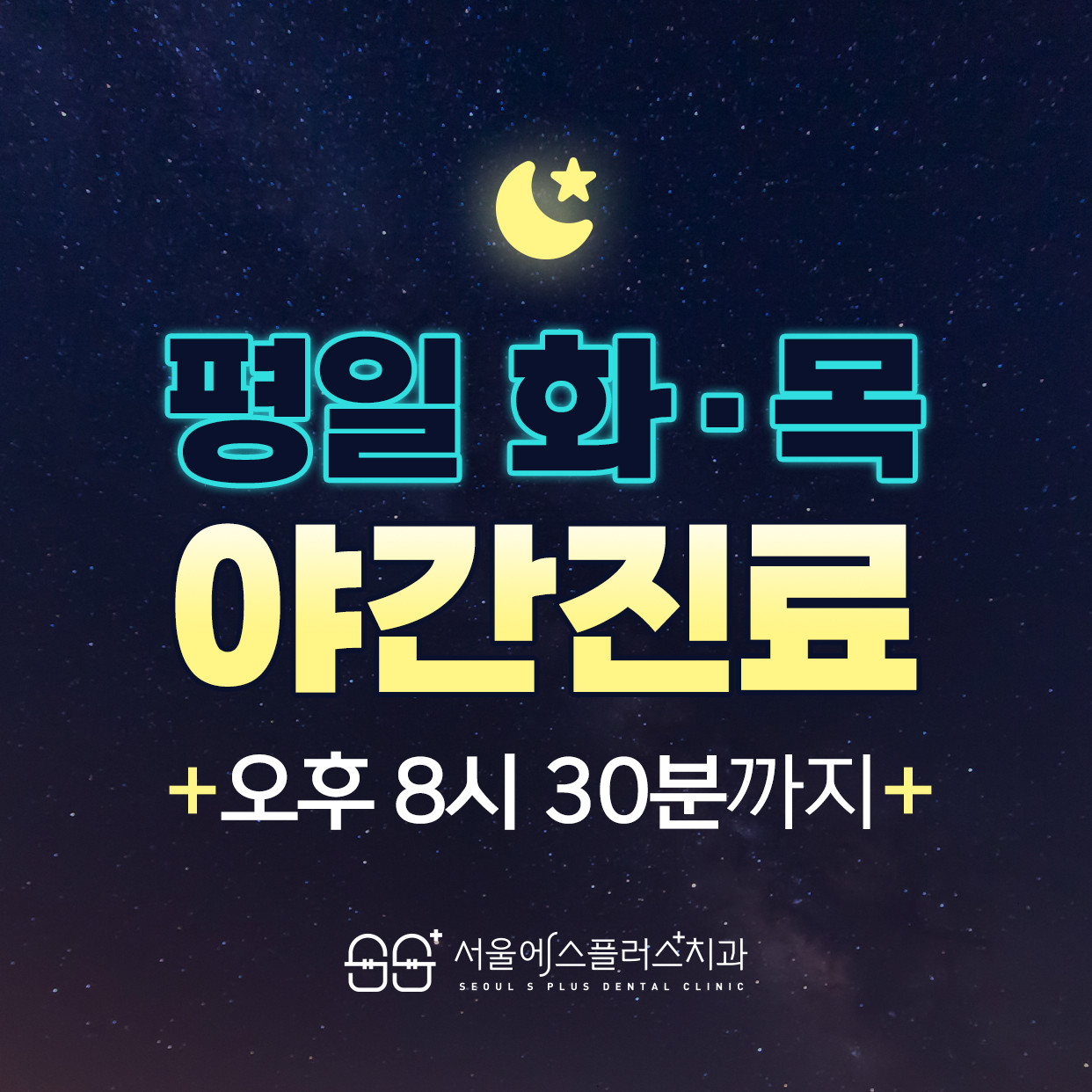 서울에스플러스치과의원 광고