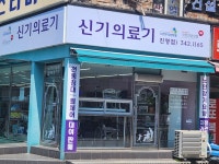 신기의료기 진영점
