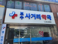 보수사거리 약국