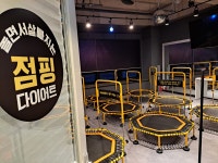EL점핑&체온다이어트카페