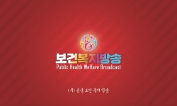 공중보건복지방송
