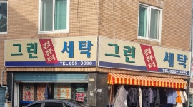 그린세탁소