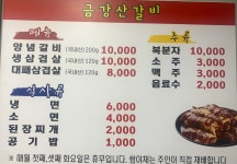 금강산갈비