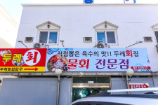두레회식당 울진