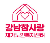 강남참사랑재가노인복지센터