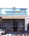 해미밧데리