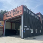아크로검사정비 대전지점