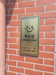 미소인공인중개사사무소