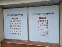 한독소아청소년과의원