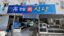 두레회식당 울진