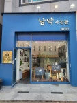 남악스튜디오