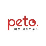 페토입시연구소