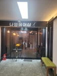 나영헤어샵