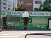 명성공인중개사사무소