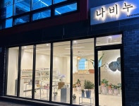 나비누