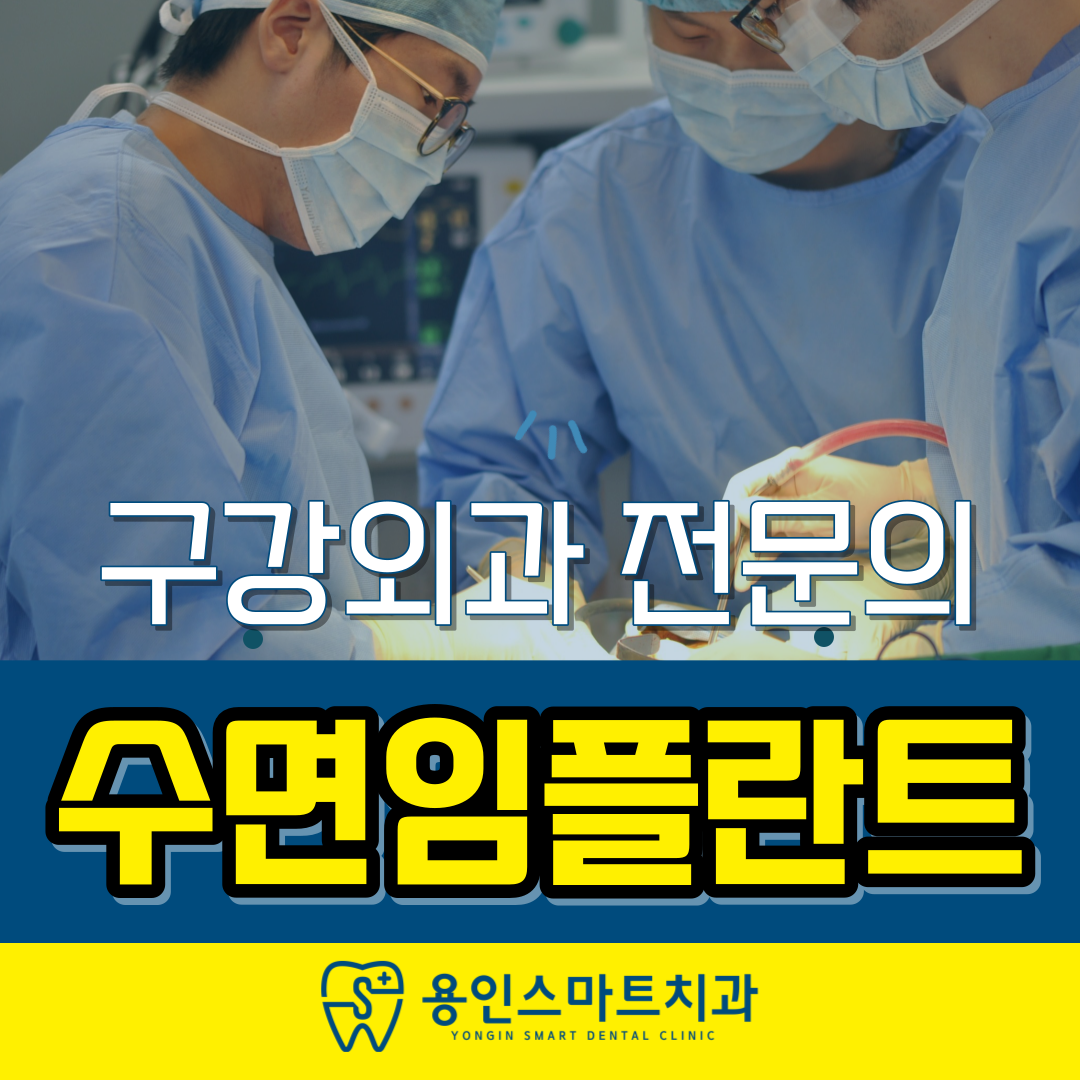 경기도 용인처인구임플란트 치과 추천