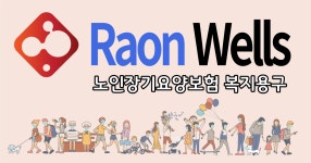 라온웰스