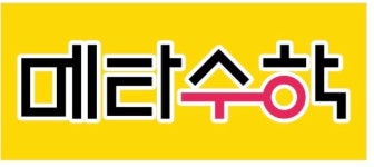지혜샘 메타수학 학원