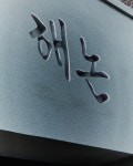 해논미역 수지직영점