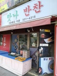 맛나반찬