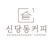 신당동커피