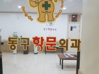동구학문외과의원