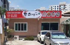 오리명가 온천점
