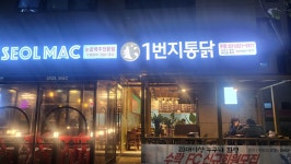 일번지통닭 고산점