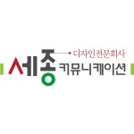 세종커뮤니케이션
