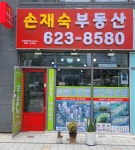 손재숙공인중개사사무소