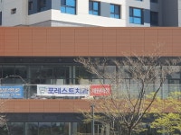 포레스트치과의원