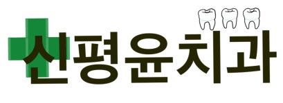 윤치과의원
