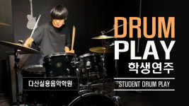 다산실용음악기타드럼학원