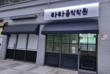 라라음악학원