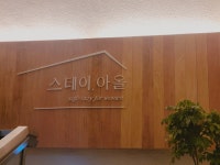 스테이아올 군자점