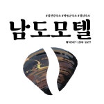 남도모텔