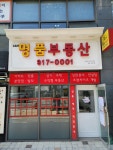 김필준명품부동산공인중개사사무소