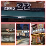 간판만들기조은광고