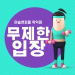 머슬앤피플 헬스&PT 학익점