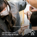헤어살롱 숲 세컨스토리