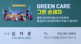 그린손세차장